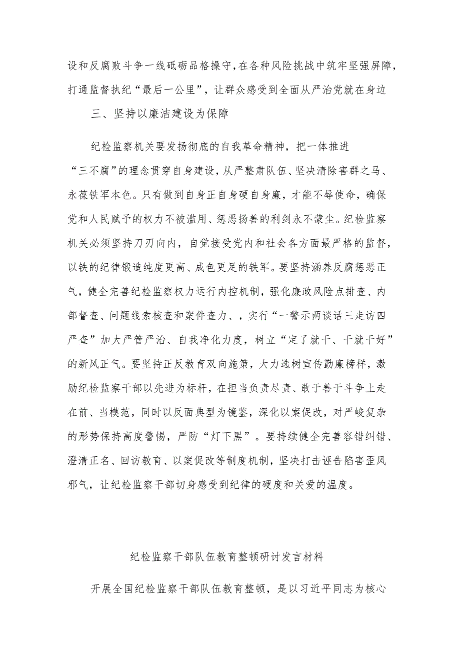 关于2023开展纪检监察干部队伍教育整顿工作研讨发言材料合集2篇范文.docx_第3页