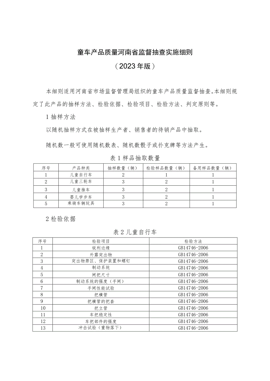 童车产品质量河南省监督抽查实施细则（2023年版）.docx_第1页