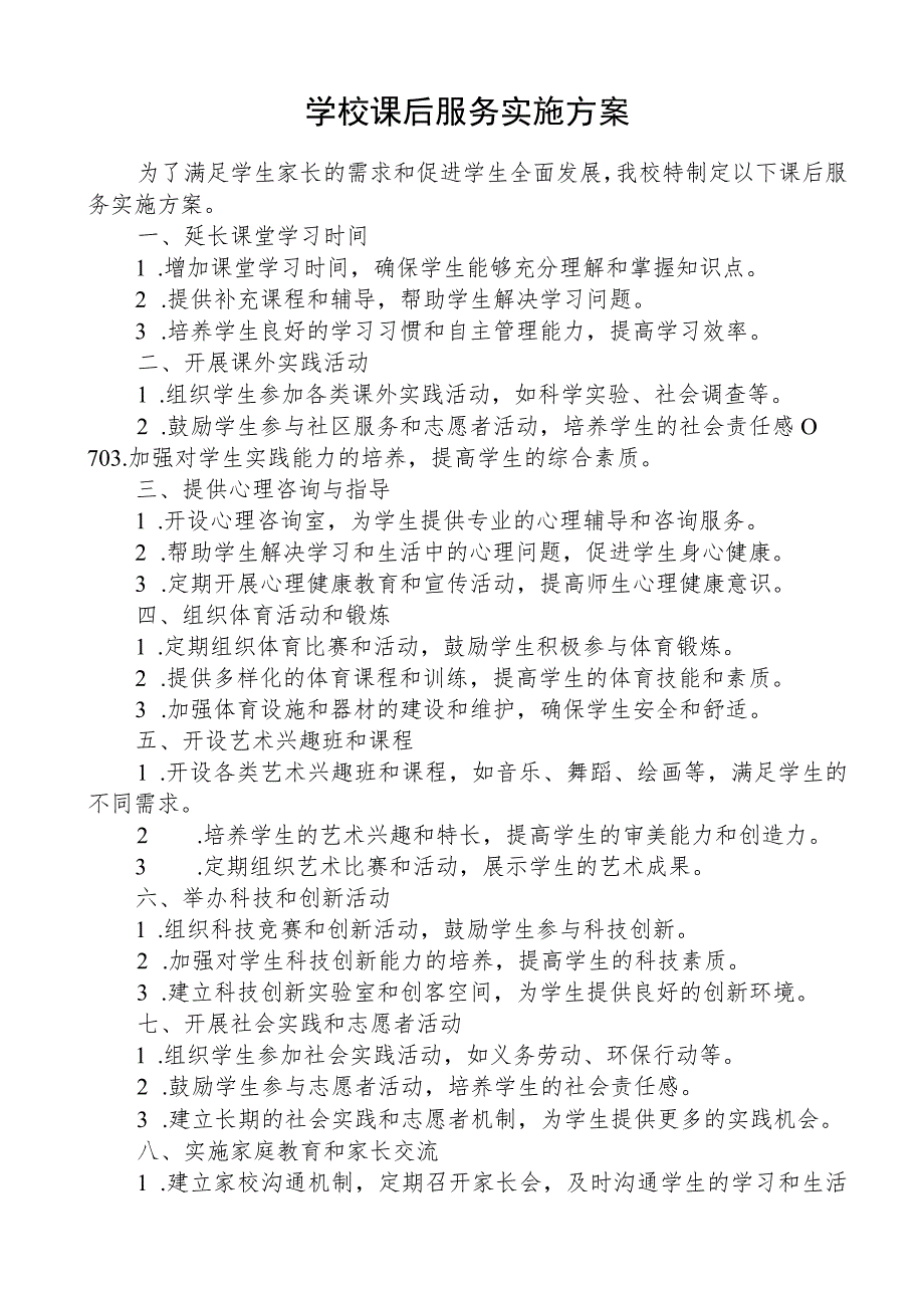 学校课后服务实施方案.docx_第1页