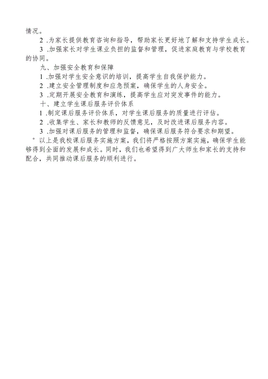 学校课后服务实施方案.docx_第2页