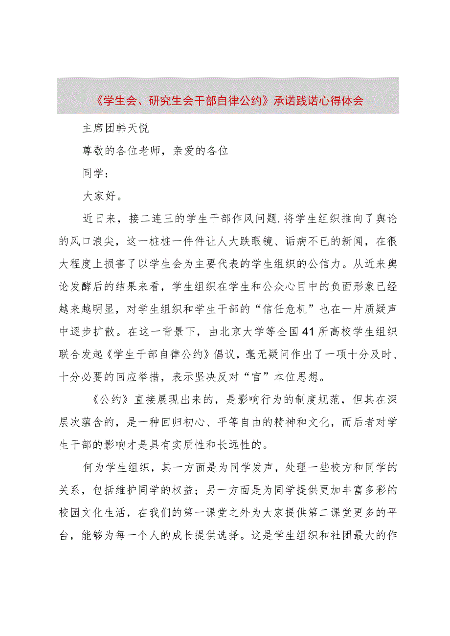 【精品文档】《学生会、研究生会干部自律公约》承诺践诺心得体会（整理版）.docx_第1页