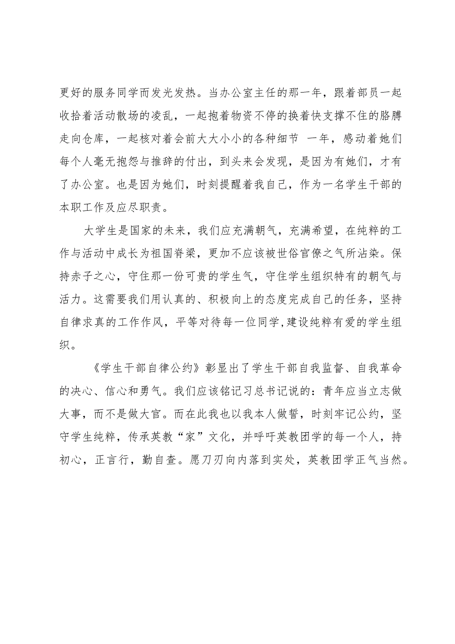 【精品文档】《学生会、研究生会干部自律公约》承诺践诺心得体会（整理版）.docx_第3页