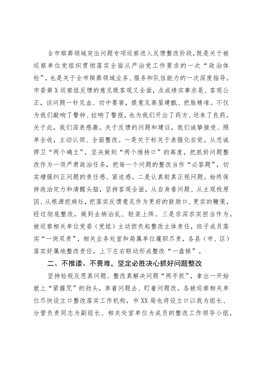 在殡葬领域突出问题治理暨专项巡察反馈会上的表态发言.docx_第3页