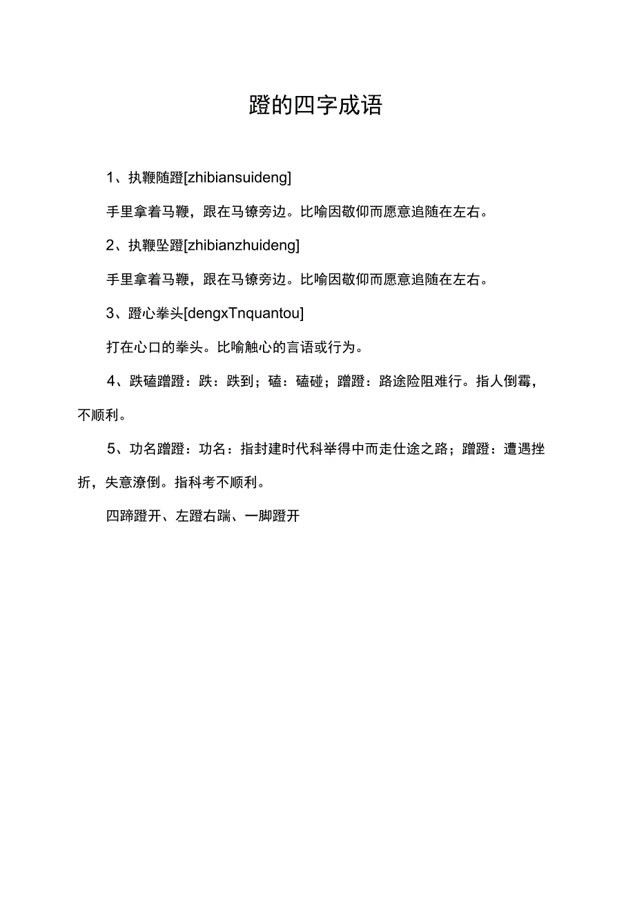 蹬的四字成语.docx_第1页