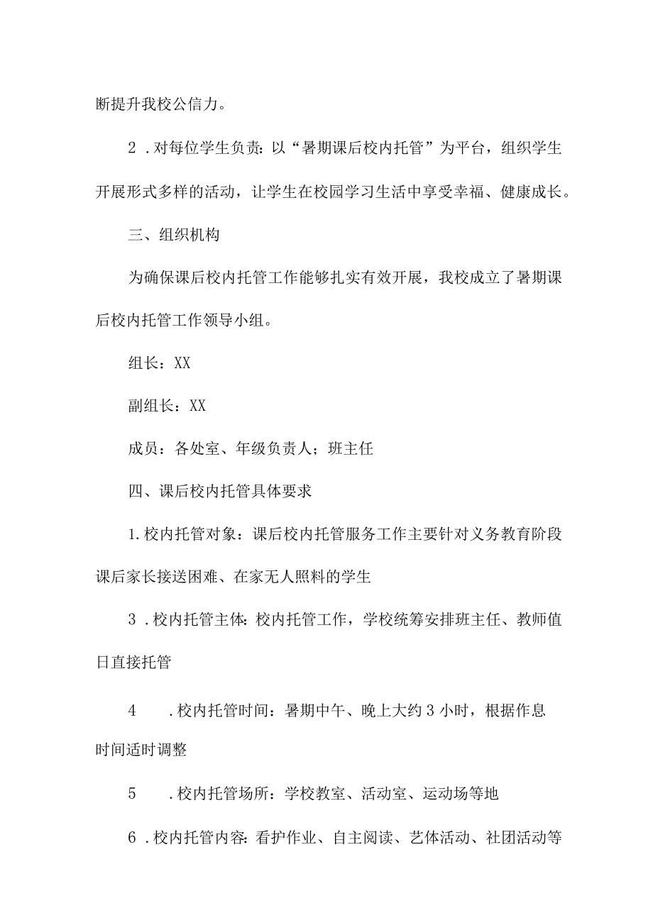 2023年中小学暑假托管服务实施工作方案 （合计6份）.docx_第2页