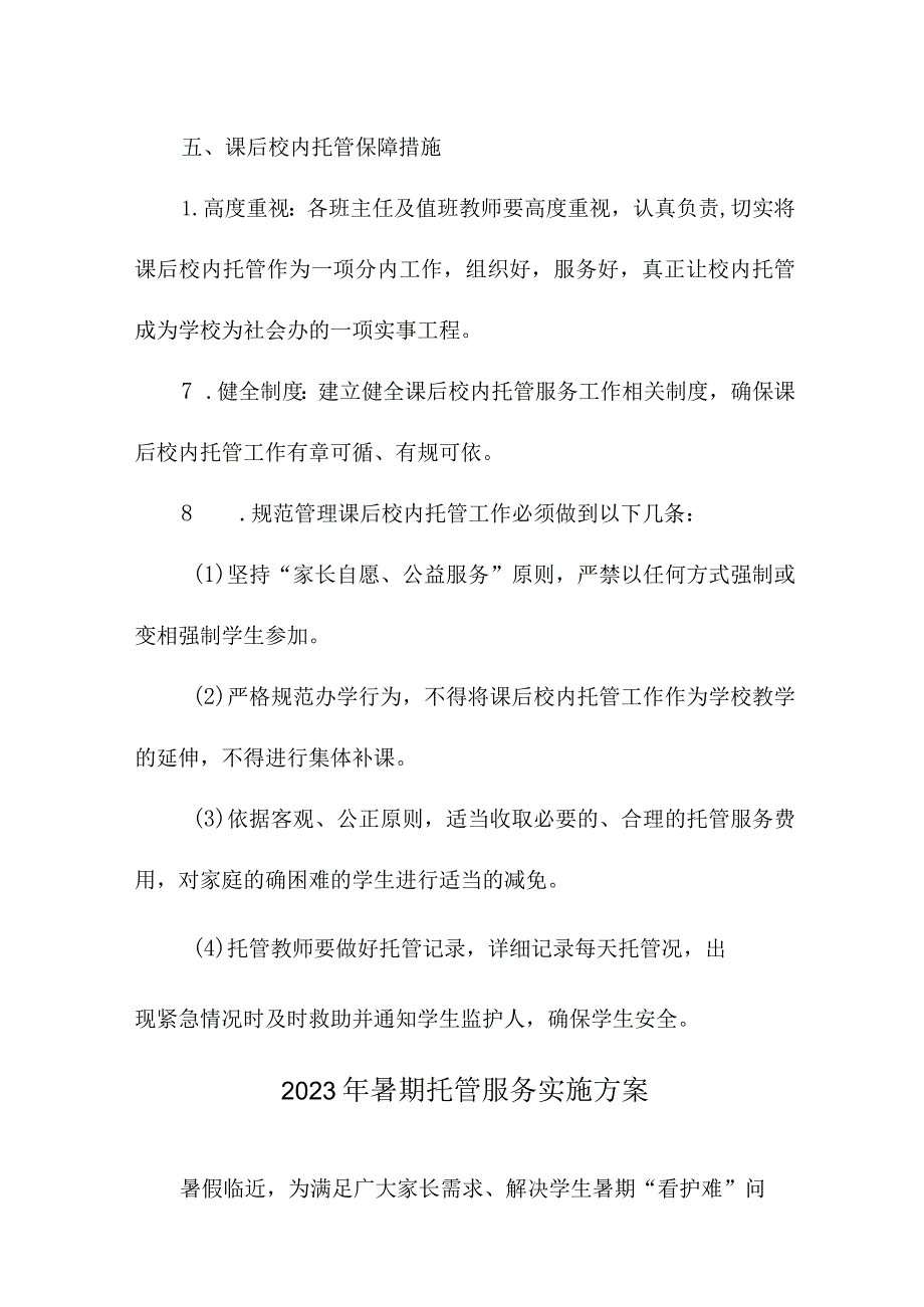 2023年中小学暑假托管服务实施工作方案 （合计6份）.docx_第3页