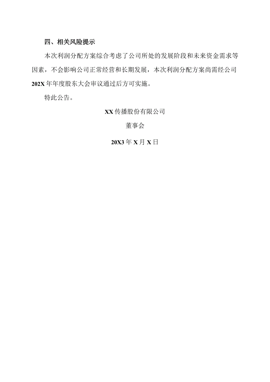 XX传播股份有限公司关于202X年年度利润分配方案公告.docx_第3页