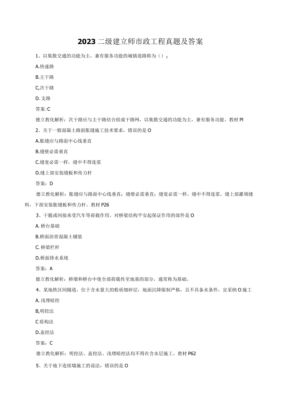 2023二建市政真题.docx_第1页