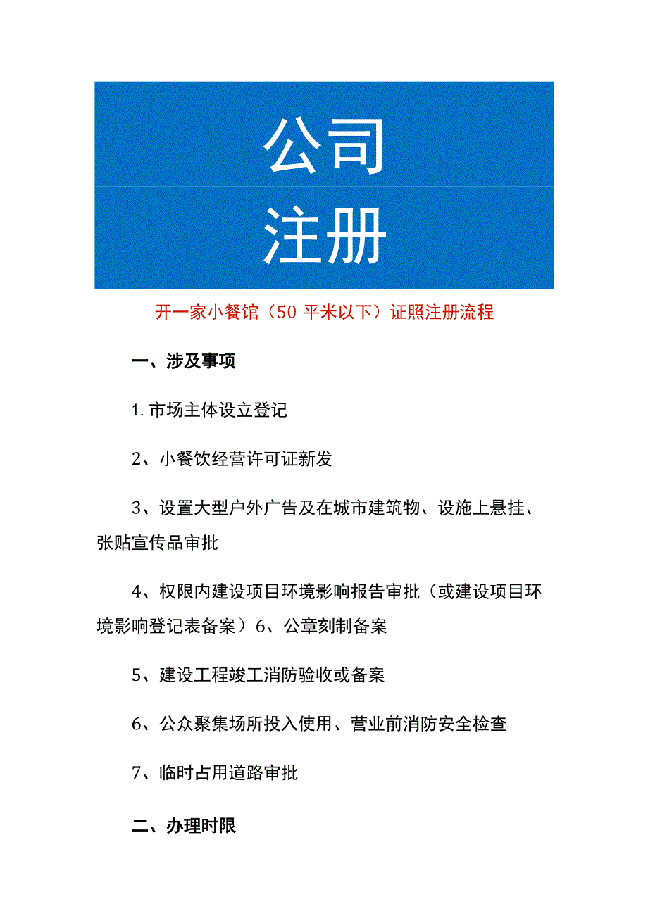 开一家小餐馆（50平米以下）证照注册流程.docx_第1页