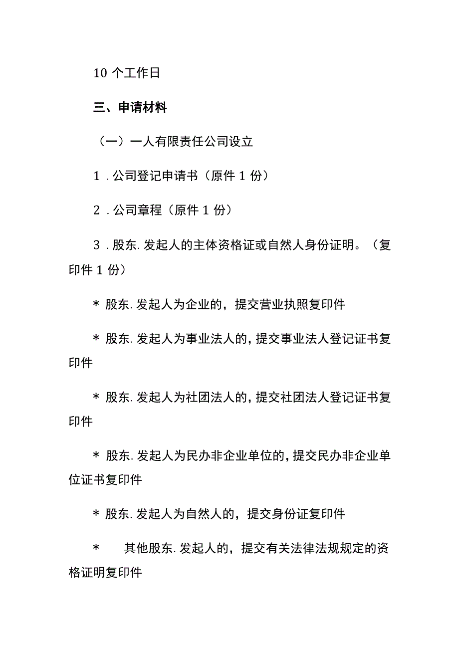 开一家小餐馆（50平米以下）证照注册流程.docx_第2页