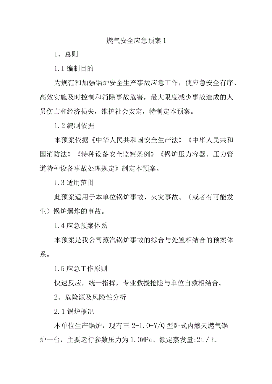 燃气安全应急预案1.docx_第1页