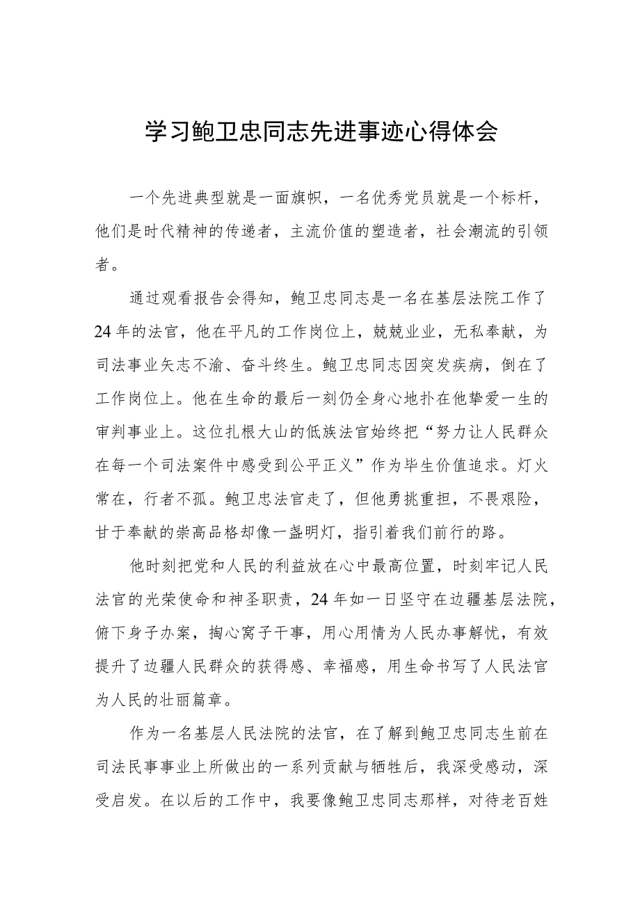 法院党员干部学习鲍卫忠同志先进事迹心得体会八篇.docx_第1页