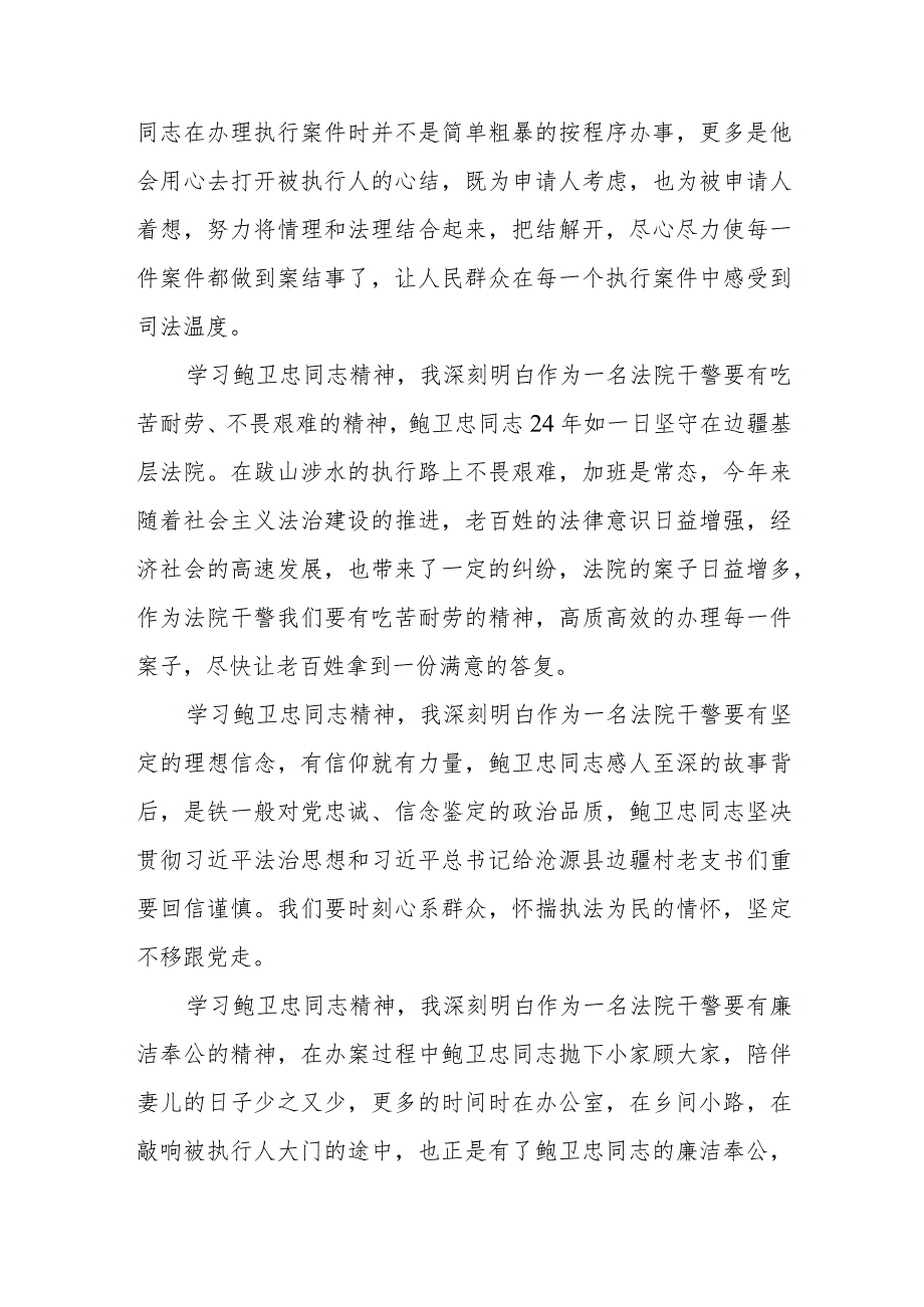 法院党员干部学习鲍卫忠同志先进事迹心得体会八篇.docx_第3页