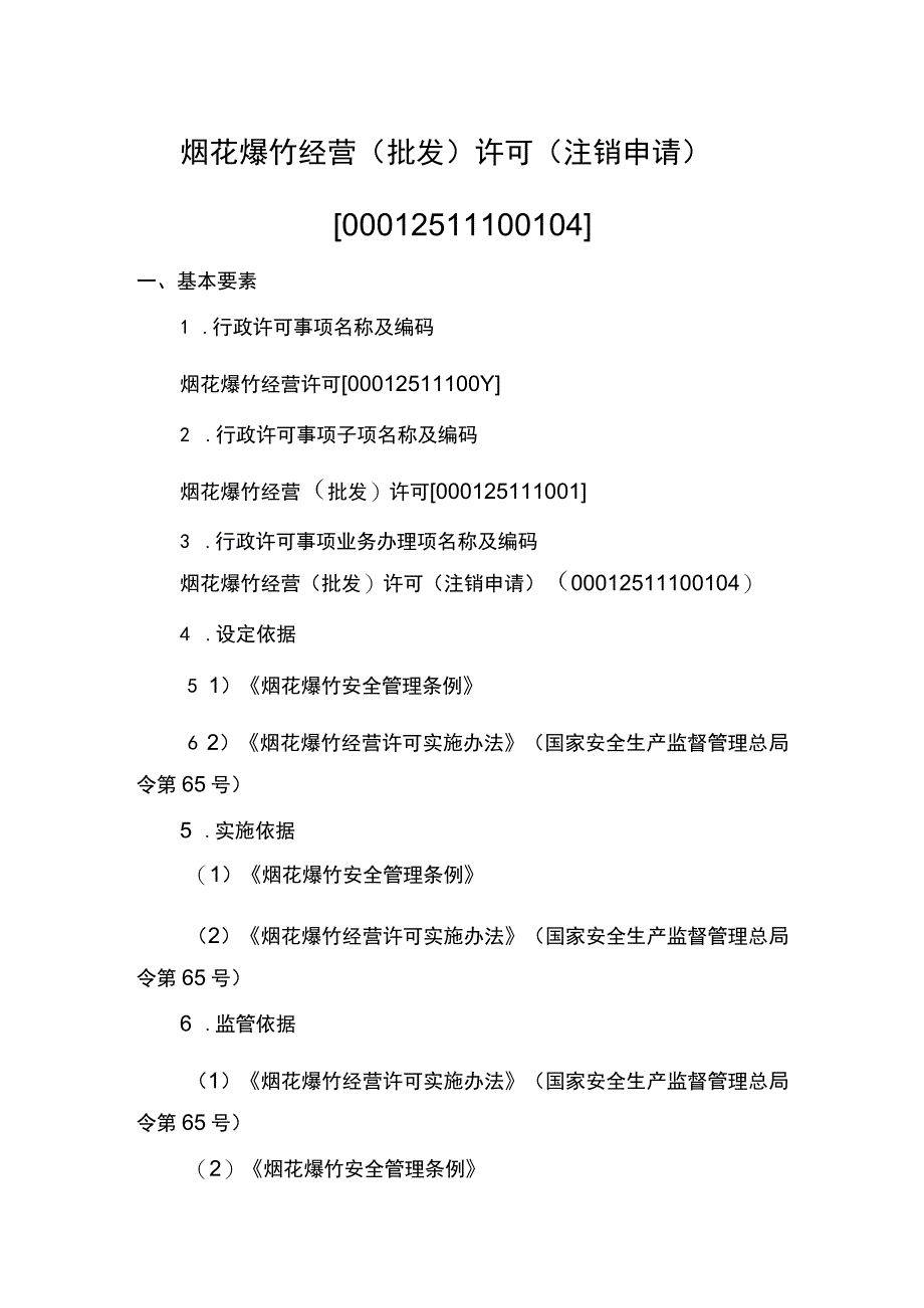 事项烟花爆竹经营（批发）许可下业务项_烟花爆竹经营（批发）许可注销申请实施要素.docx_第1页