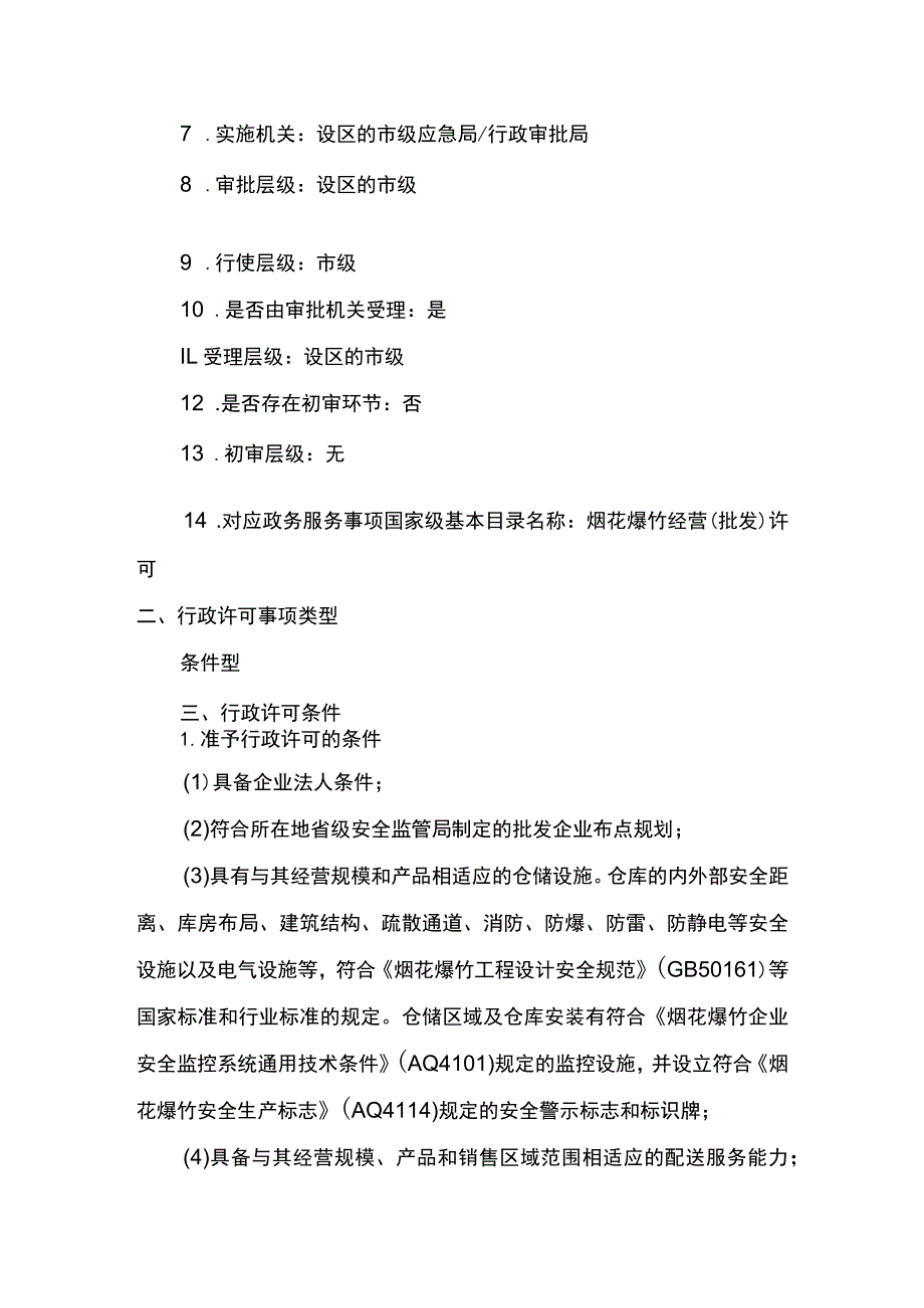 事项烟花爆竹经营（批发）许可下业务项_烟花爆竹经营（批发）许可注销申请实施要素.docx_第2页