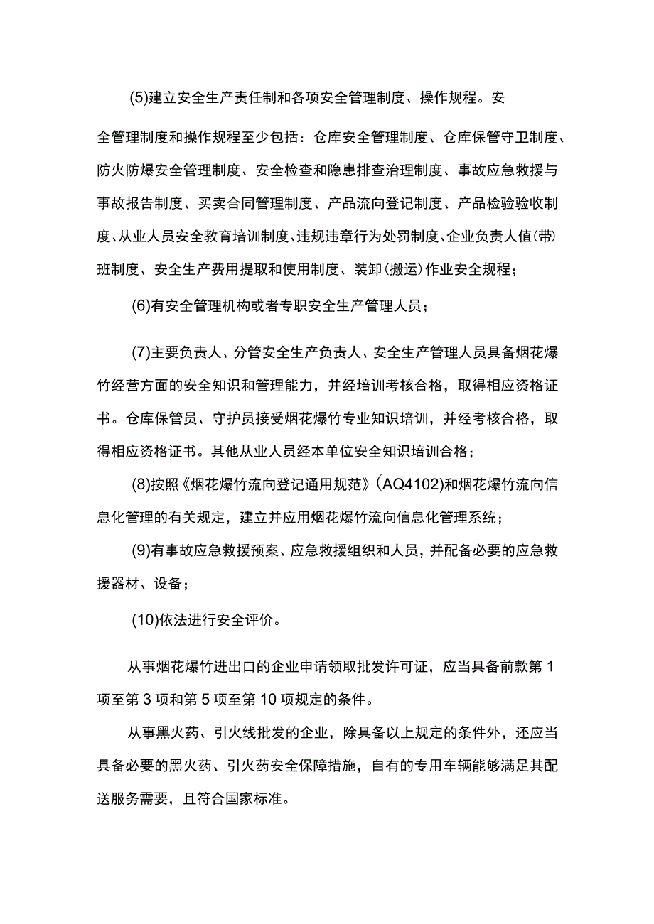 事项烟花爆竹经营（批发）许可下业务项_烟花爆竹经营（批发）许可注销申请实施要素.docx_第3页