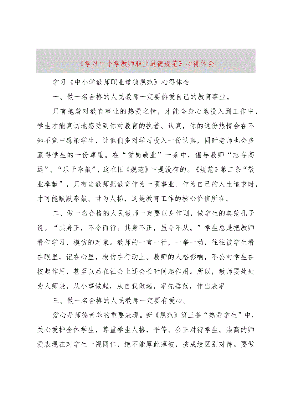 【精品文档】《学习中小学教师职业道德规范》心得体会_（整理版）.docx_第1页