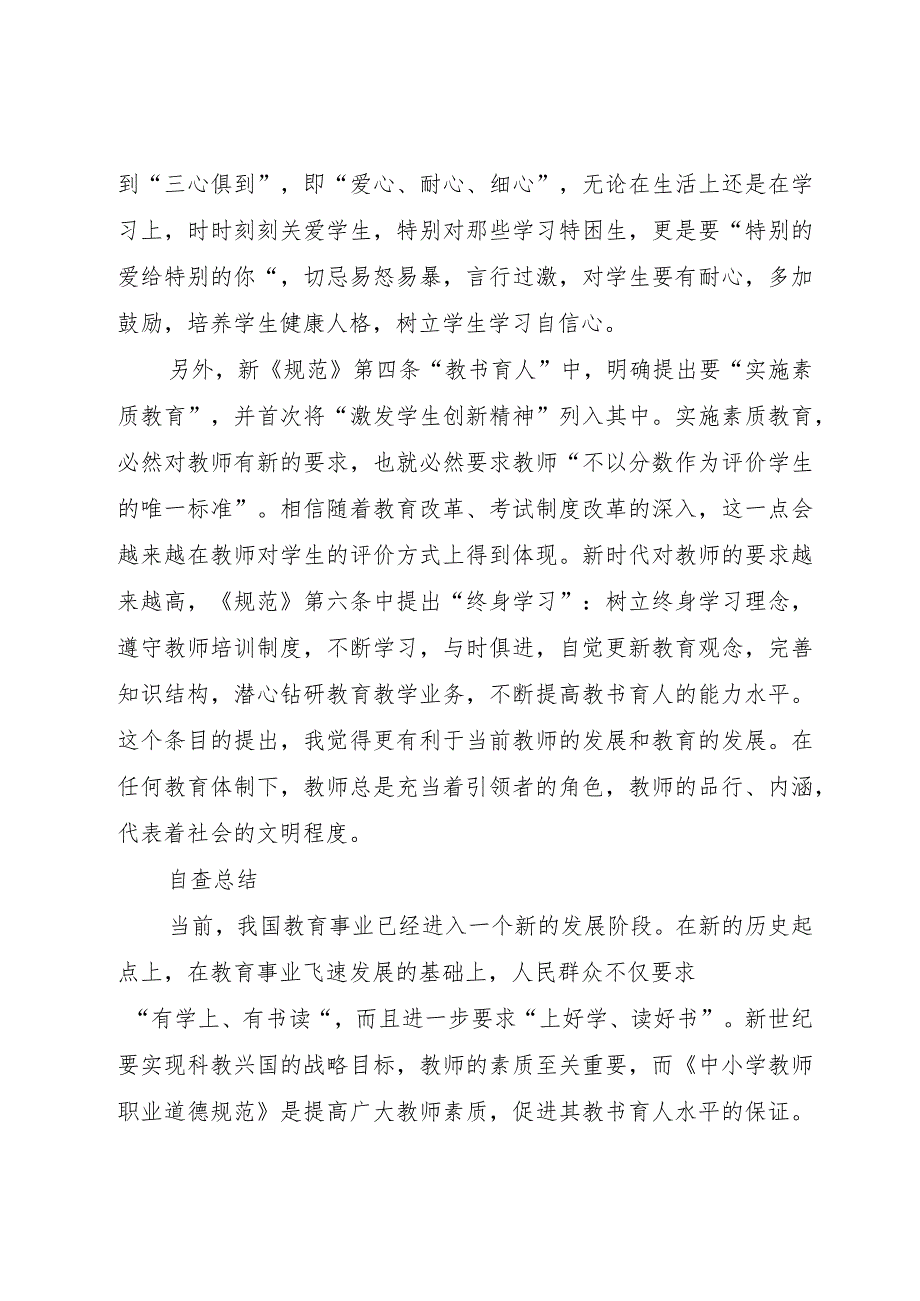 【精品文档】《学习中小学教师职业道德规范》心得体会_（整理版）.docx_第2页