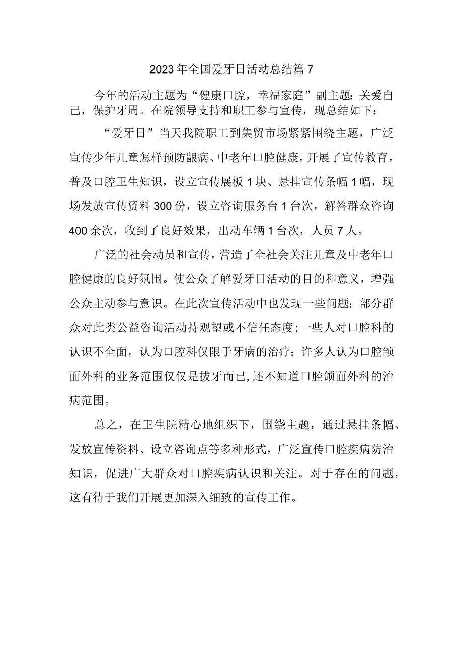 2023年全国爱牙日活动总结篇7.docx_第1页