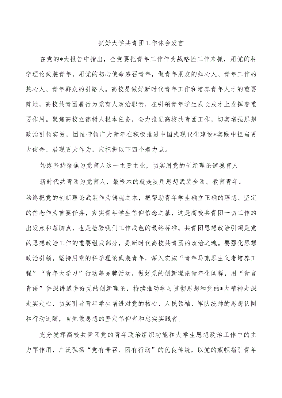 抓好大学共青团工作体会发言.docx_第1页