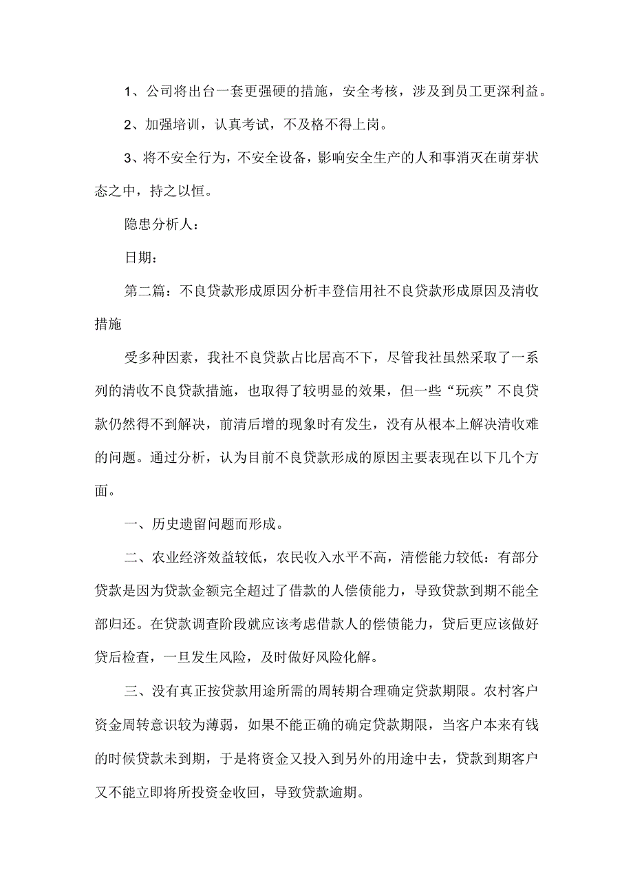 《安全隐患形成原因分析报告》.docx_第3页