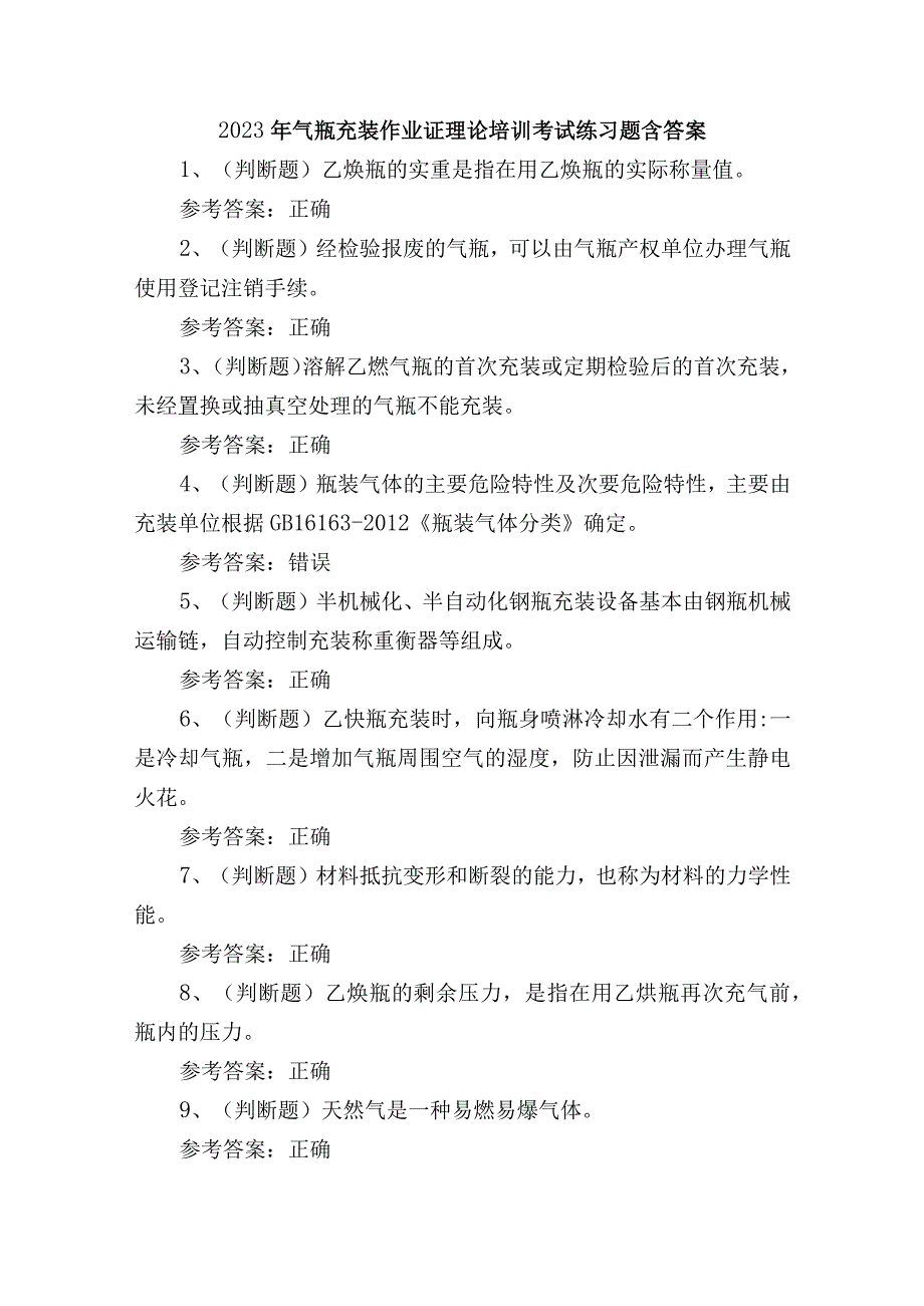 2023年气瓶充装作业证理论培训考试练习题含答案.docx_第1页