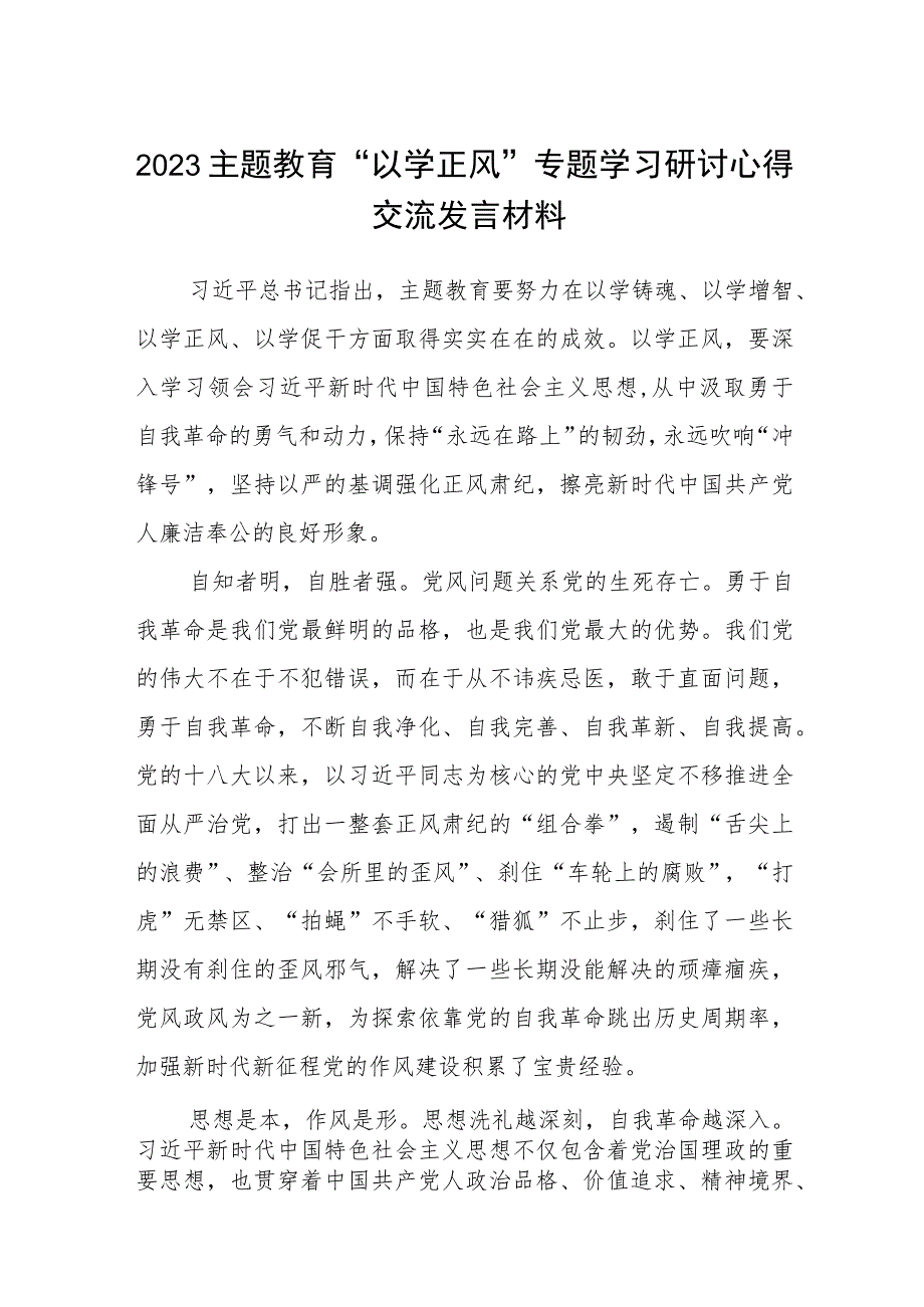 2023主题教育“以学正风”专题学习研讨心得交流发言材料范文(精选八篇合集).docx_第1页