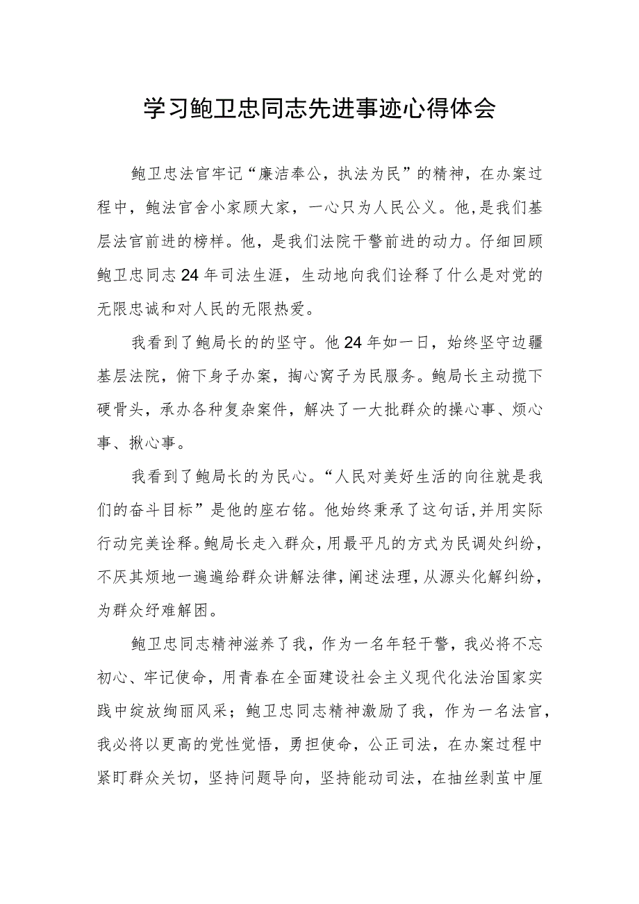 学习鲍卫忠同志先进事迹发言材料.docx_第1页