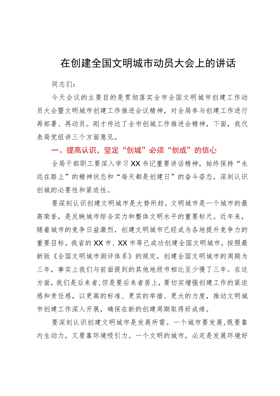 在创建全国文明城市动员大会上的讲话.docx_第1页