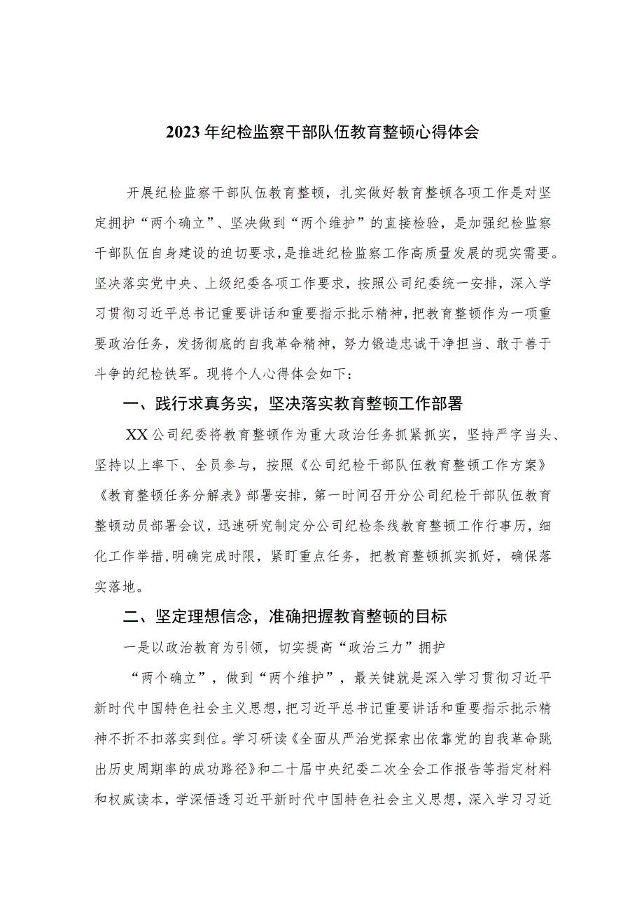 【2023纪检教育整顿】2023年纪检监察干部队伍教育整顿心得体会【四篇】汇编供参考.docx_第1页