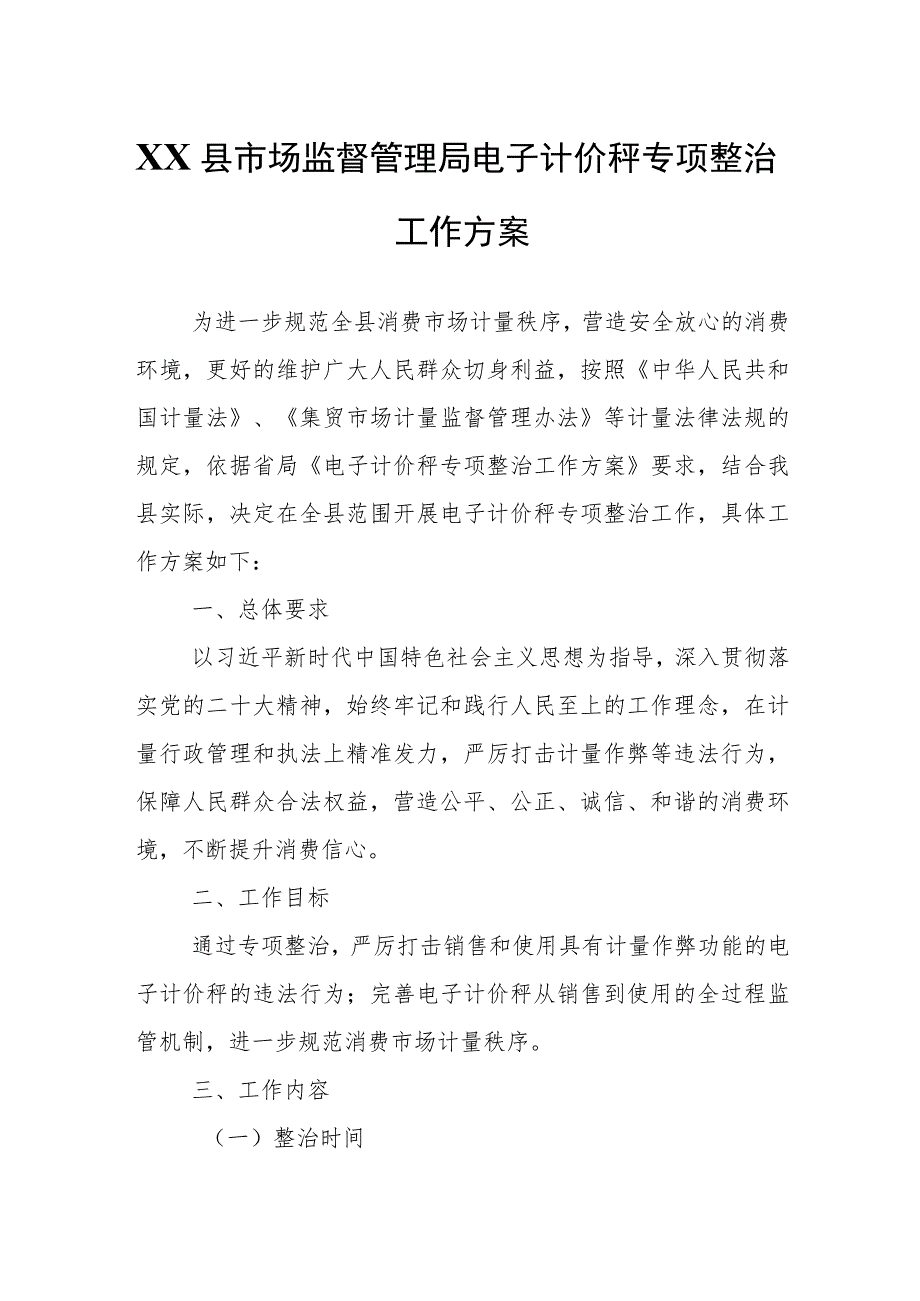 XX县市场监督管理局电子计价秤专项整治工作方案.docx_第1页