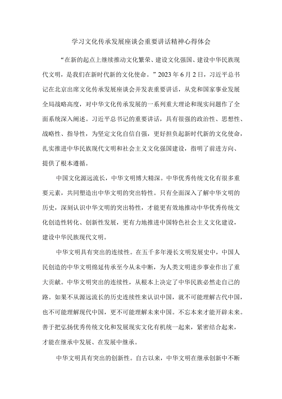 2023学习文化传承发展座谈会重要讲话精神心得体会1.docx_第1页