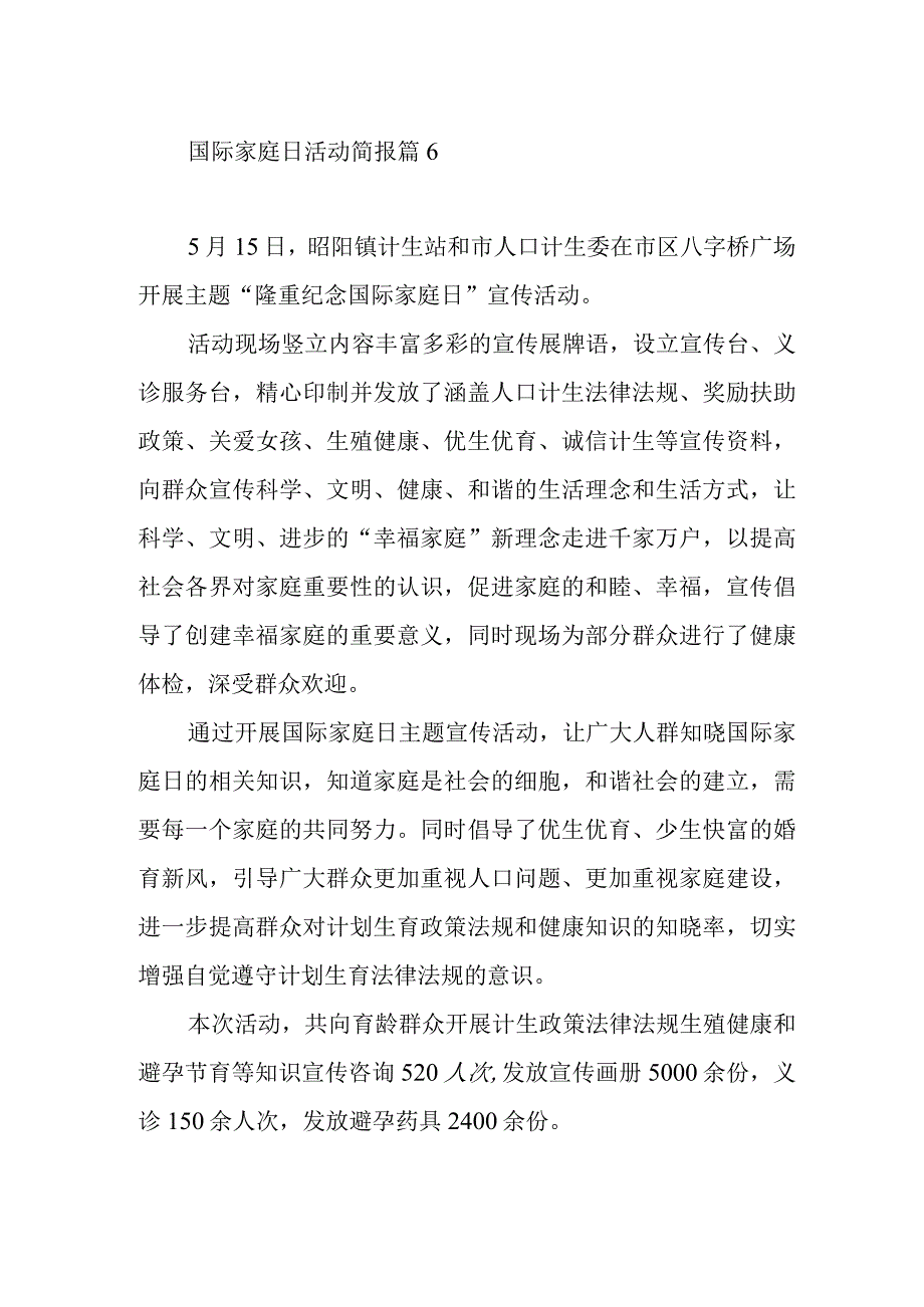 国际家庭日活动简报 篇6.docx_第1页