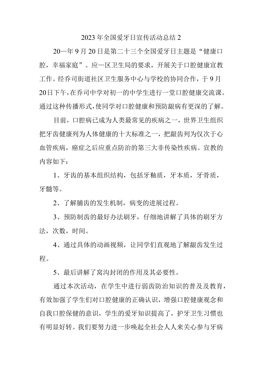 2023年全国爱牙日宣传活动总结2.docx_第1页