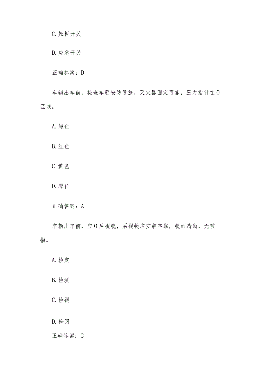 公交驾驶员理论知识竞赛（80题含答案）.docx_第2页