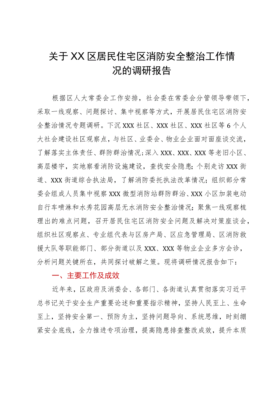 关于XX区居民住宅区消防安全整治工作情况的调研报告.docx_第1页