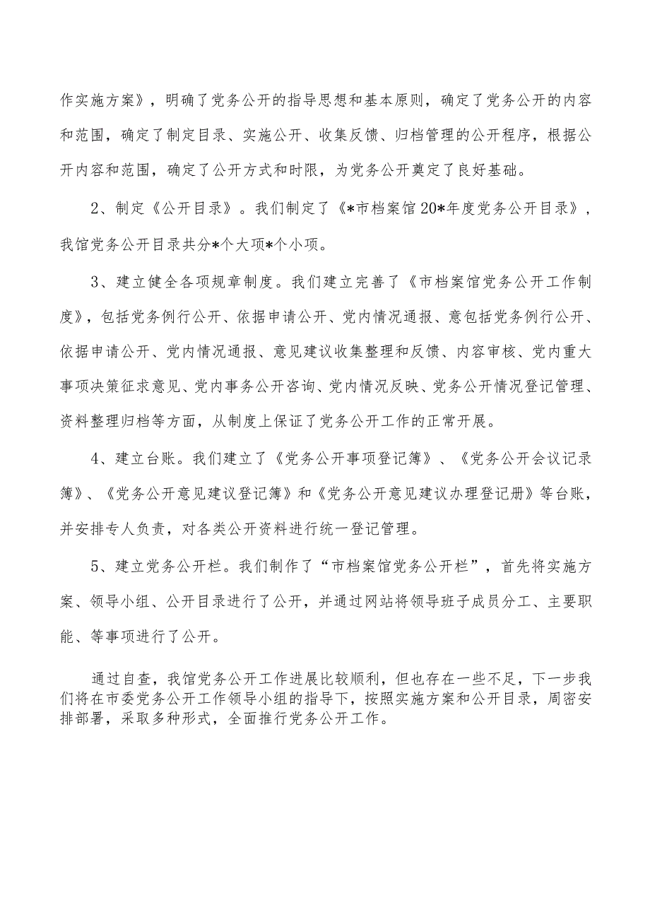 党务公开自查报告.docx_第2页