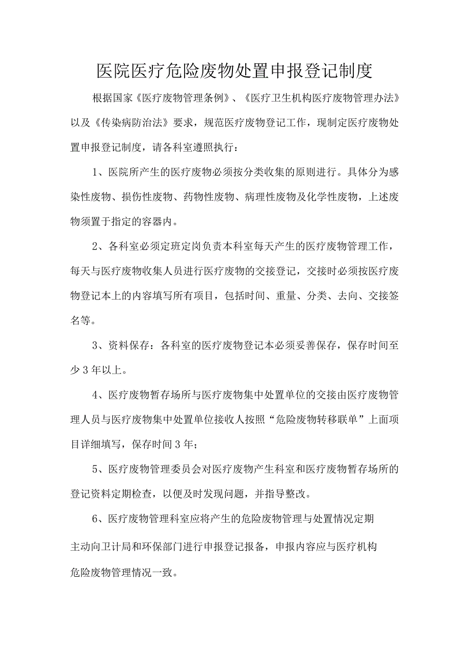 医院医疗危险废物处置申报登记制度.docx_第1页