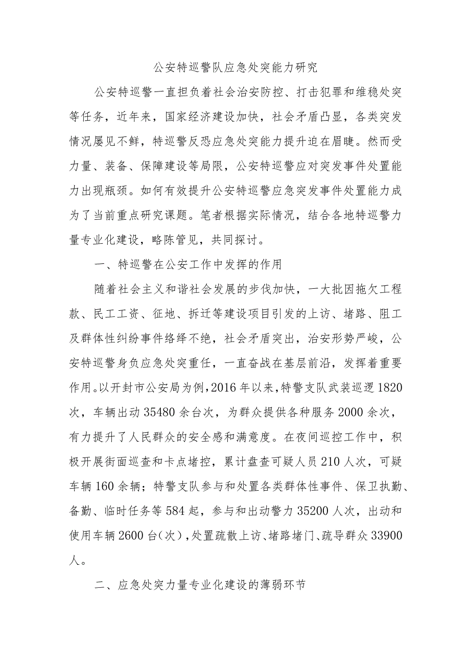 公安特巡警队应急处突能力研究.docx_第1页