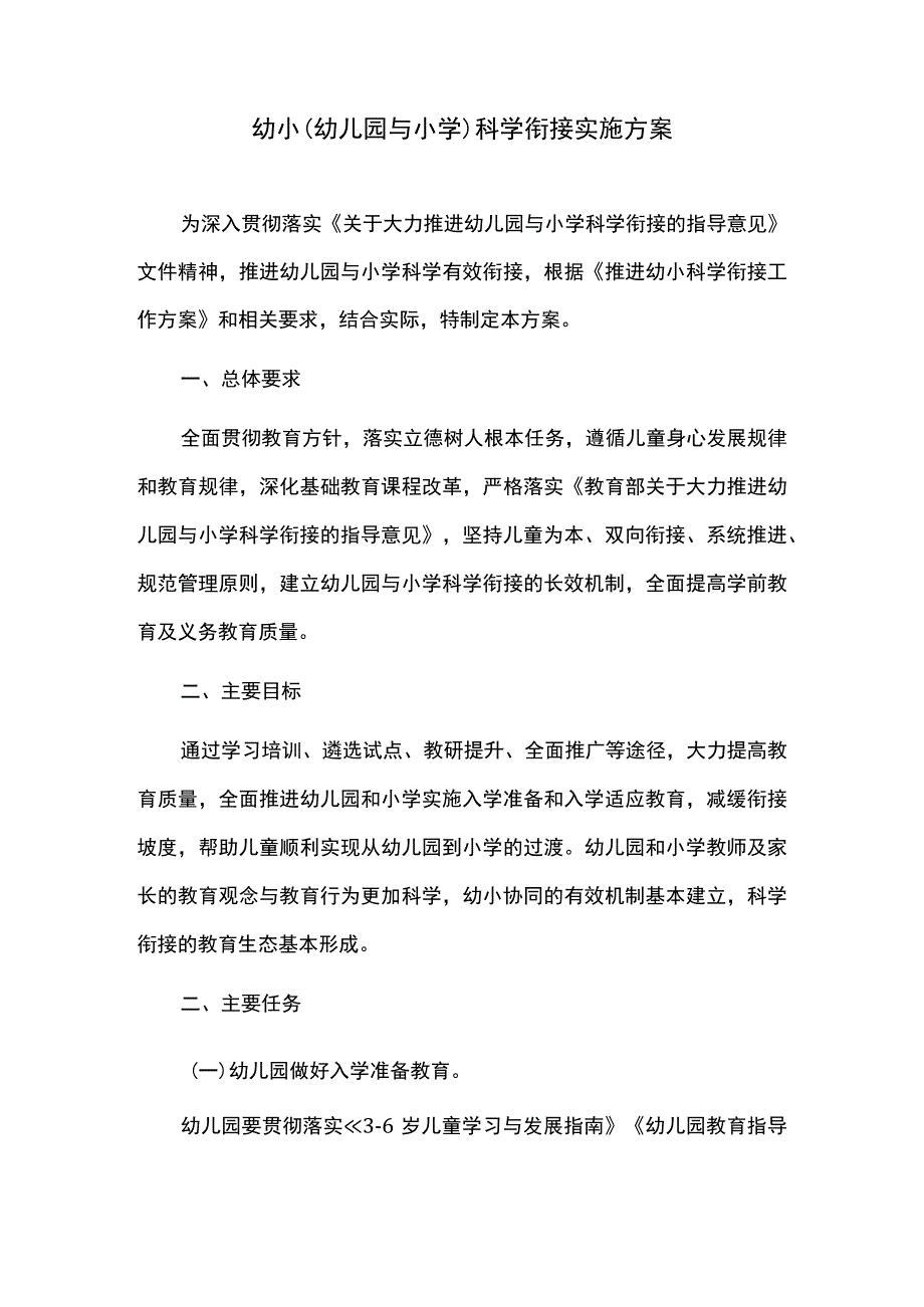 幼小（幼儿园与小学）科学衔接实施方案.docx_第1页