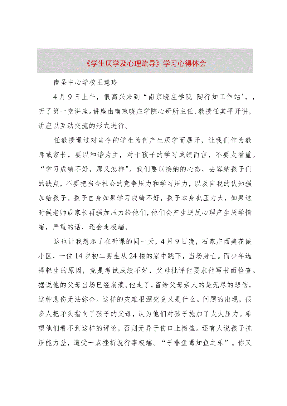 【精品文档】《学生厌学及心理疏导》学习心得体会（整理版）.docx_第1页