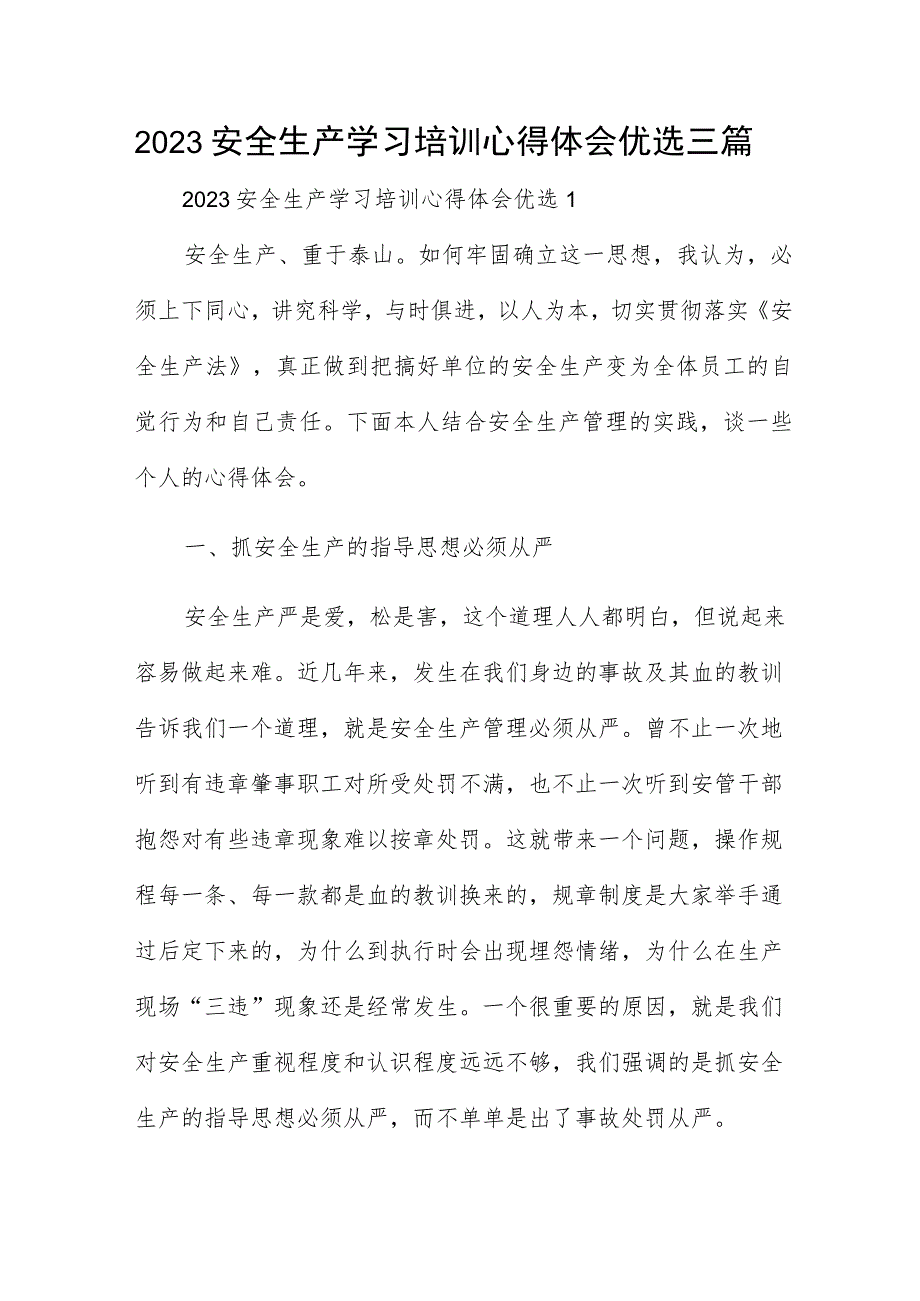 2023安全生产学习培训心得体会优选三篇.docx_第1页