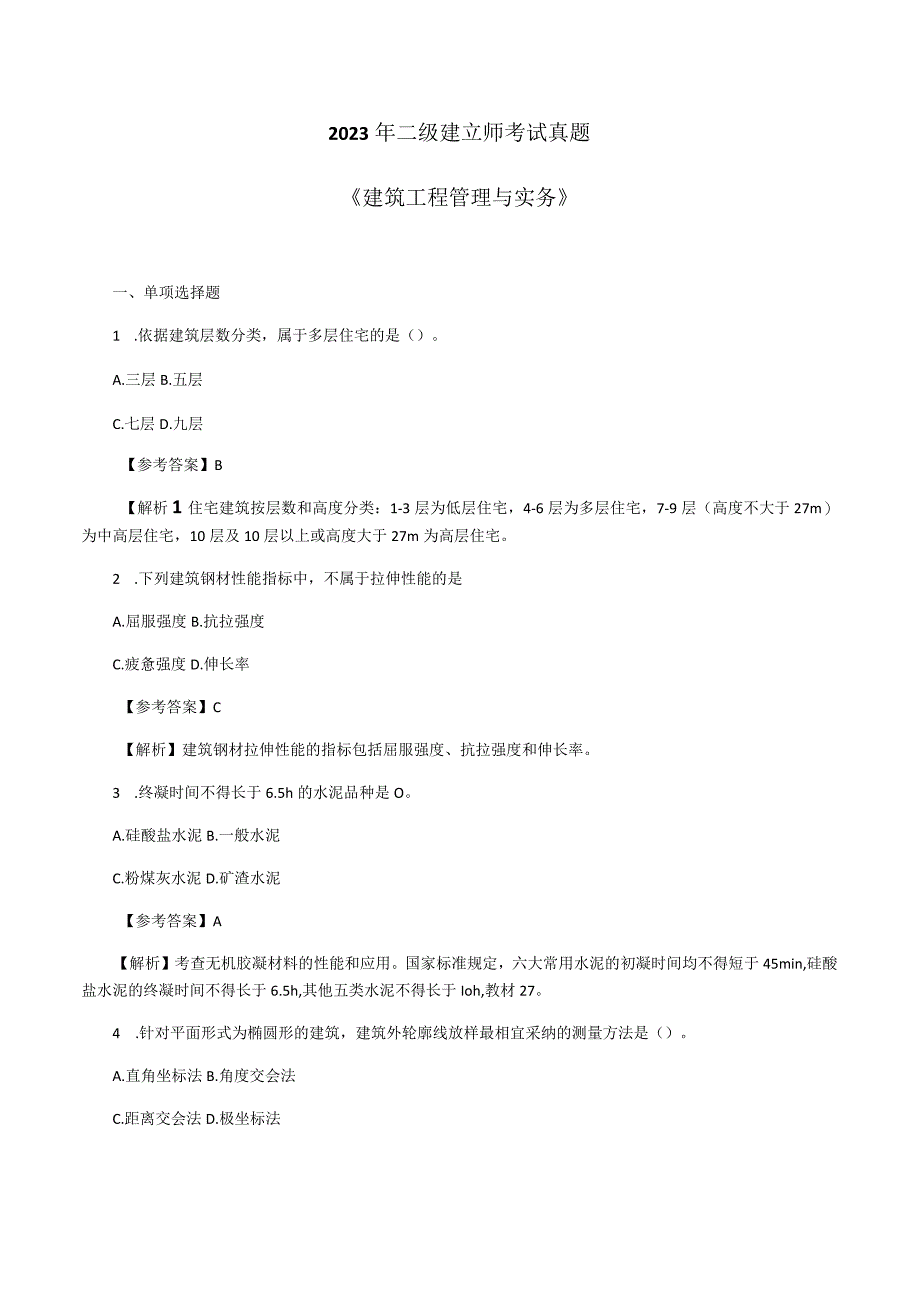 2023二级建造师建筑实务真题及答案.docx_第1页