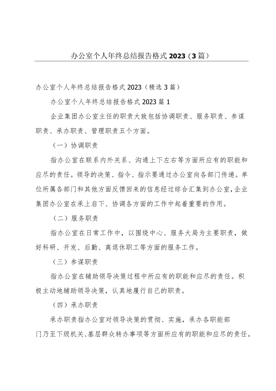 办公室个人年终总结报告格式2023（3篇）.docx_第1页