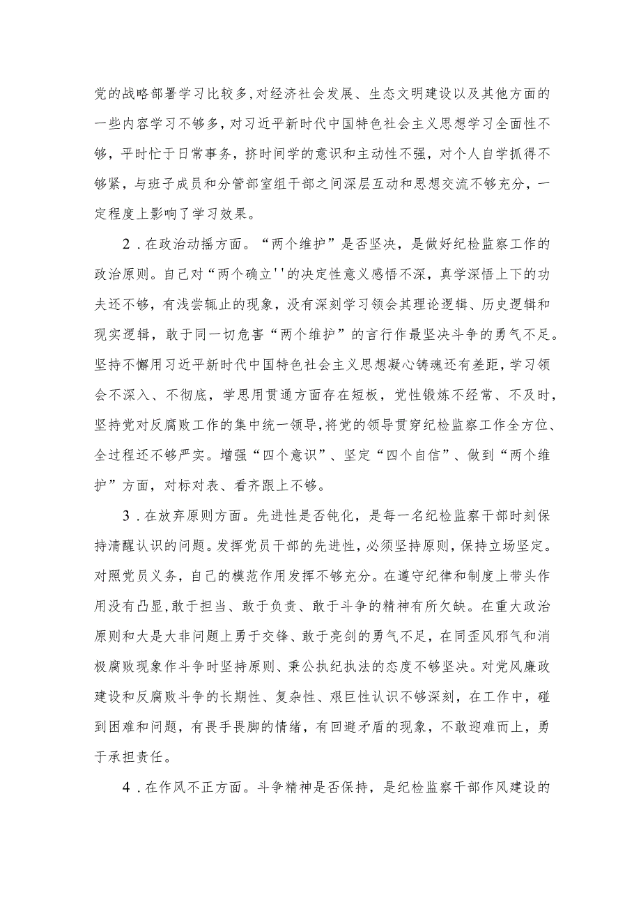 【2023纪检教育整顿】2023某纪委常委、监委委员纪检监察干部队伍教育整顿“六个方面”对照检查材料四篇（精编版）.docx_第2页