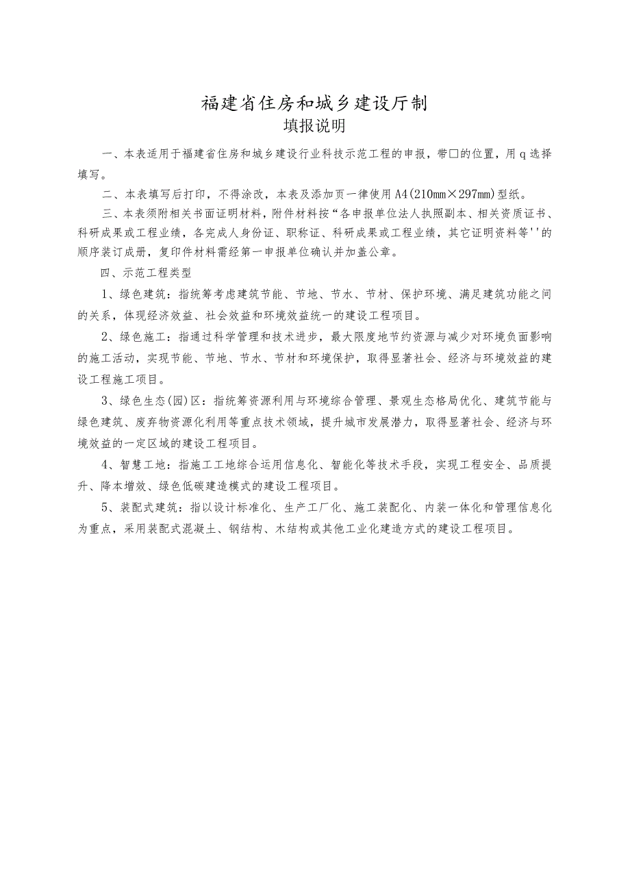 《福建省住房和城乡建设行业科技示范工程申报书》.docx_第2页