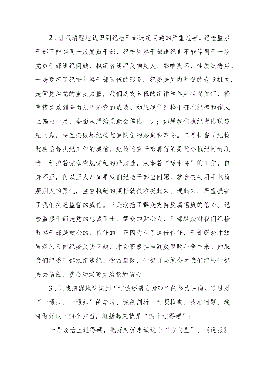 2023全国纪检监察干部队伍教育整顿教育活动的心得体会两篇.docx_第2页