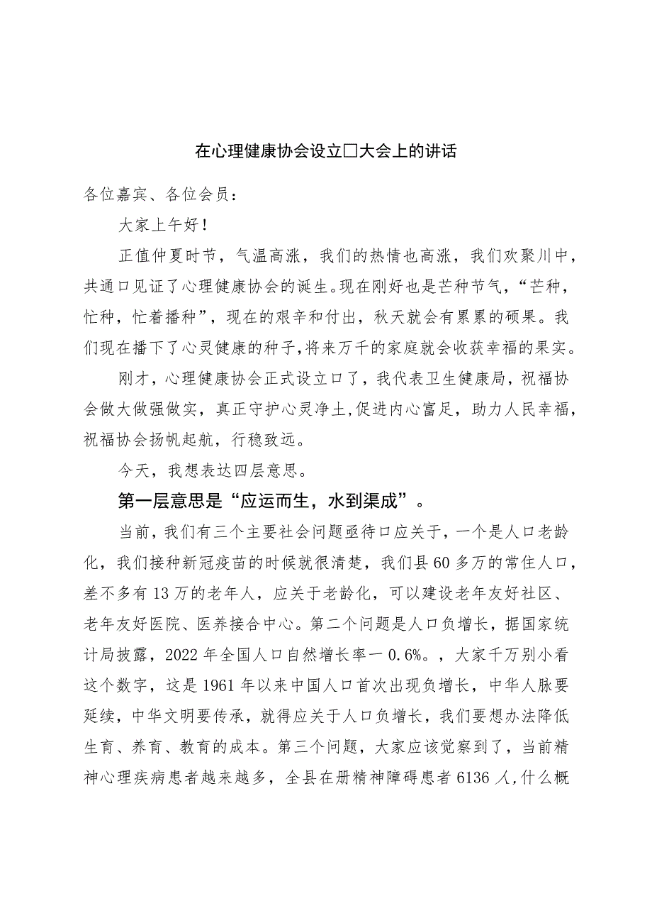 在心理健康协会成立大会上的讲话.docx_第1页