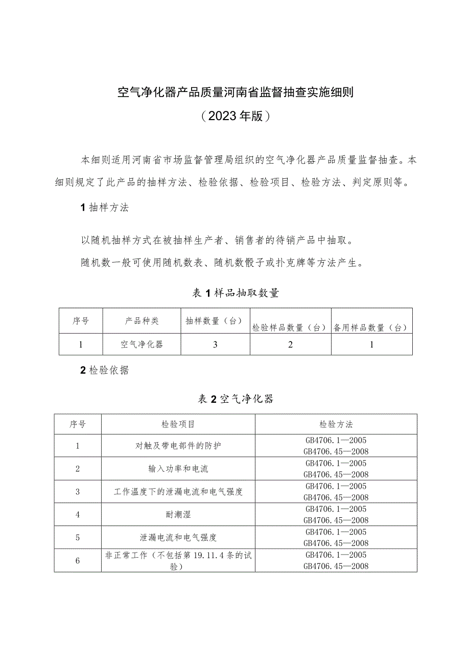 空气净化器产品质量河南省监督抽查实施细则（2023年版）.docx_第1页