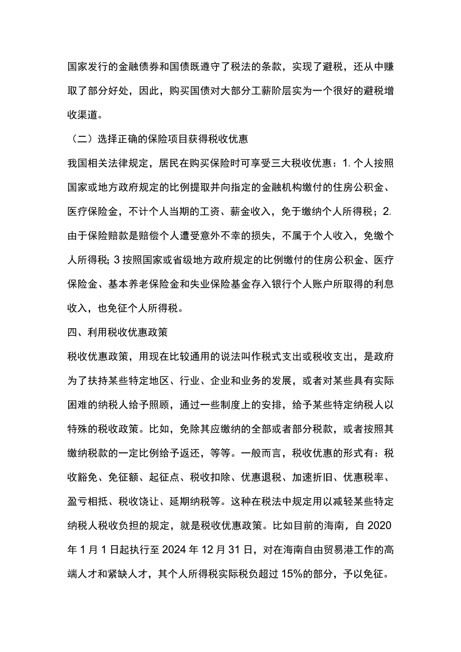 七个合理的个人所得税避税方案.docx_第3页